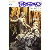 アンコール (講談社選書メチエ 698)