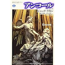 ジャック・ラカン 精神分析の四基本概念 | ジャック ラカン