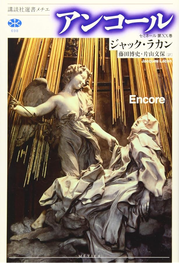 後期ラカン入門: ラカン的主体について | ブルース・フィンク, 村上