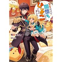 聖女だけど闇堕ちしたらひよこになりました！ | 雪野ゆきの, 麻先みち