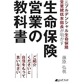 元プルデンシャル生命保険営業統括本部長が明かす生命保険営業の教科書　ご紹介くださいと自信をもって言いなさい (NextPublishing)