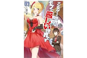 乙女ゲー世界はモブに厳しい世界です 2 (GCノベルズ)