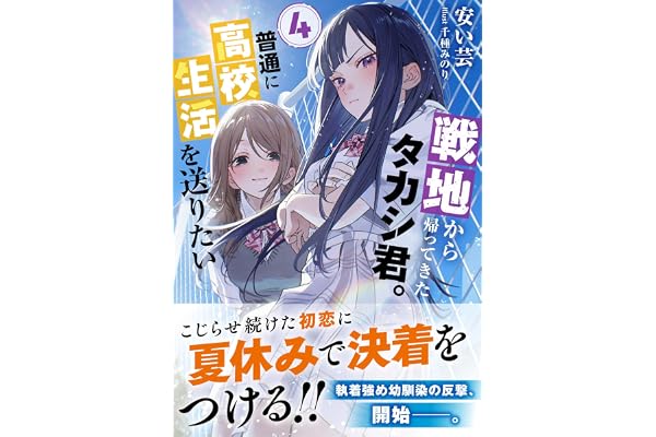 戦地から帰ってきたタカシ君。普通に高校生活を送りたい【電子版特典付】４ (PASH！文庫)