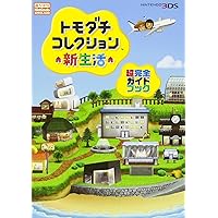 Amazon | トモダチコレクション 新生活 パック | ゲーム機本体
