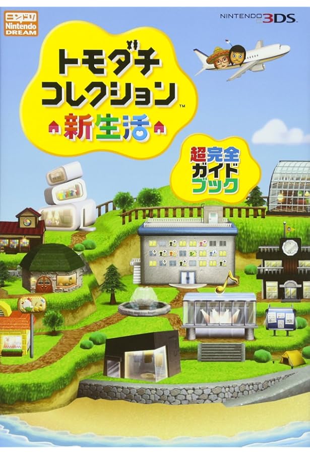 Amazon.co.jp: トモダチコレクション 新生活 新生活おうえんブック