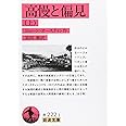 高慢と偏見 上 (岩波文庫 赤 222-1)