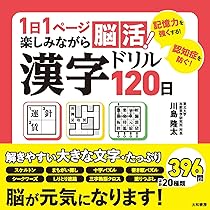 1日1ページ楽しみながら脳活! 漢字ドリル120日 | 川島 隆太 |本