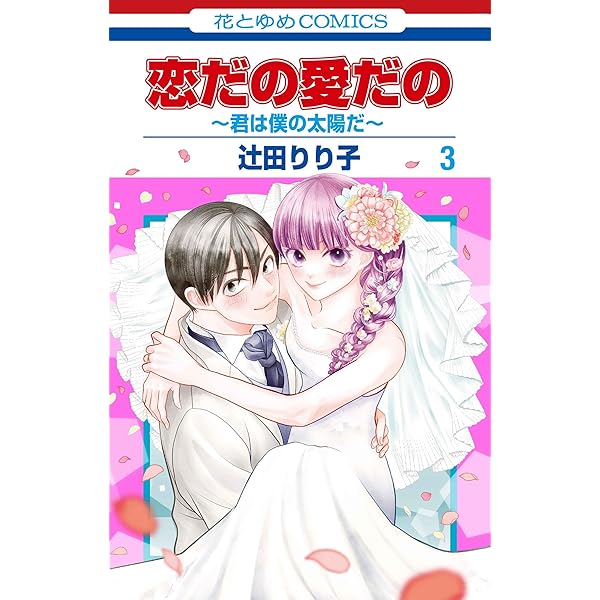 Amazon.co.jp: 恋だの愛だの~君は僕の太陽だ~ 1 (花とゆめコミックス