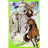 狼王ロボ シートン動物記 親と子のための名作アニメ アーネスト T シートン 本 通販 Amazon
