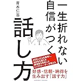 一生折れない自信がつく話し方