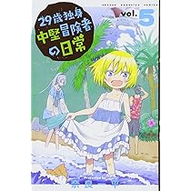 29歳独身中堅冒険者の日常(5) (少年マガジンコミックス) | 奈良 一平