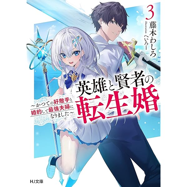 【8月新刊】剣と魔法と学歴社会 3 英雄と賢者の転生婚 6 8月新刊】剣と魔法と学歴社会 3 英雄と賢者の転生婚