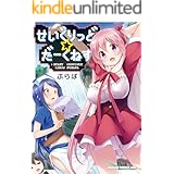 せいぐりっど☆だーくねす【電子特別版】 (ドラゴンコミックスエイジ)