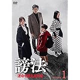 謗法~運命を変える方法~ DVD-BOX1