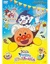 Amazon.co.jp: それいけ!アンパンマン ルビーの願い [DVD] : 戸田恵子