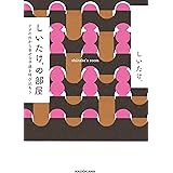 しいたけ.の部屋 ドアの外から幸せな予感を呼び込もう
