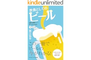 教養としてのビール　知的遊戯として楽しむためのガイドブック (サイエンス・アイ新書)