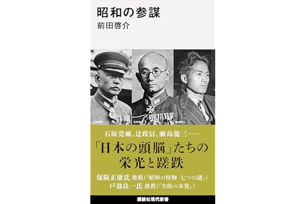 昭和の参謀 (講談社現代新書)