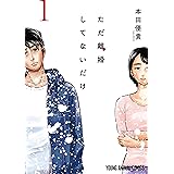 ただ離婚してないだけ 1 (ヤングアニマルコミックス)