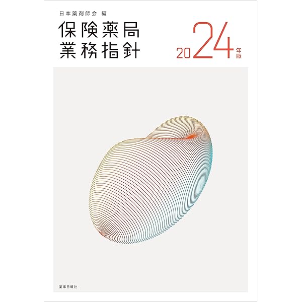 薬事関係法規制度解説 2025-26年版 薬事関係法規・制度解説 2024-25年版 | 薬事衛生研究会 |本