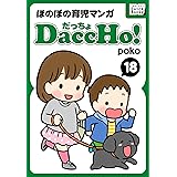 DaccHo! (だっちょ) 18 ほのぼの育児マンガ DaccHo! (だっちょ) ほのぼの育児マンガ (impress QuickBooks)