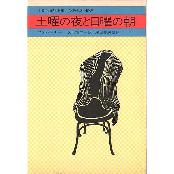 長距離走者の孤独 (新潮文庫) | アラン シリトー, Alan Sillitoe