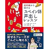 超初級から話せる スペイン語声出しレッスン[音声DL付]