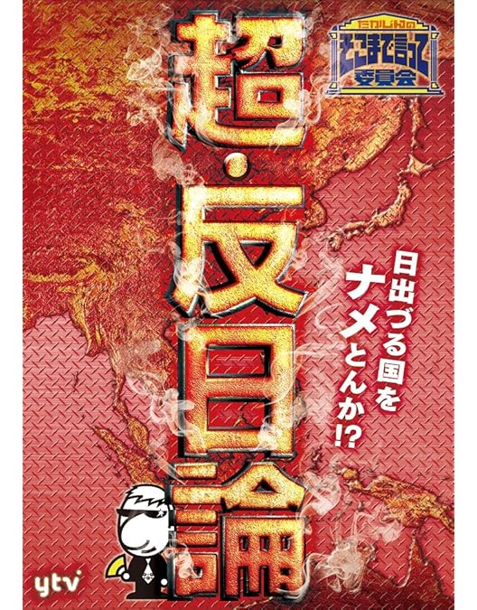 Amazon.co.jp: たかじんのそこまで言って委員会 SPECIAL EDITION II