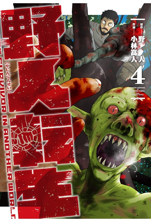 Amazon.co.jp: 野人転生(1) (電撃コミックスNEXT) : 野人, 小林 嵩人: 本