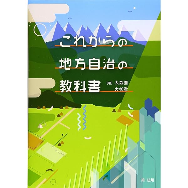 道州制と地方自治 (地方自治叢書) 未だ見ぬ道州制の姿と地方自治 - 株式会社 勁草書房