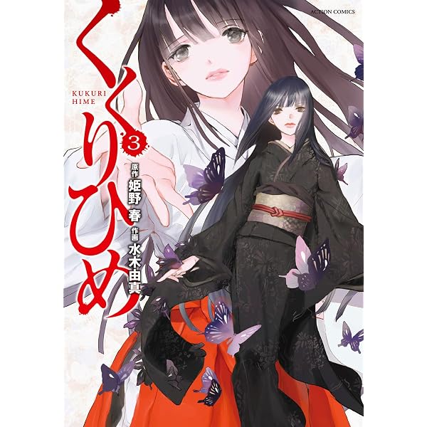 Amazon.co.jp: くくりひめ ： 1 (アクションコミックス) eBook : 姫野