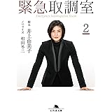 緊急取調室 2 (幻冬舎文庫)