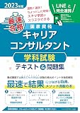「最速合格」国家資格キャリアコンサルタント学科試験テキスト&問題集 (2023年版)