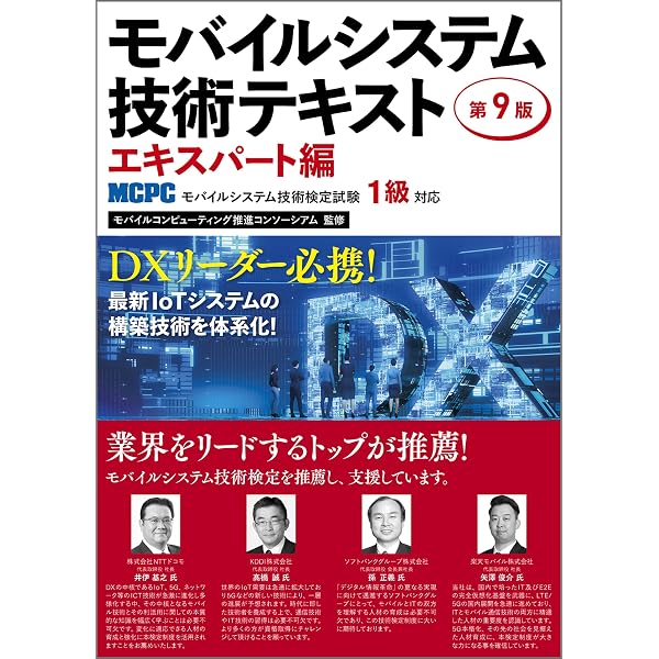 モバイルシステム技術テキスト 第9版 -MCPCモバイルシステム技術検定