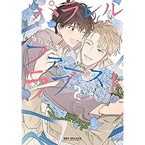 Amazon.co.jp: パラレル・ファーストラブ (1) (BE×BOY COMICS DELUXE