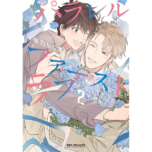 Amazon.co.jp: パラレル・ファーストラブ (1) (BE×BOY COMICS DELUXE
