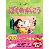 ぼくのがっこう 【4歳 5歳からの絵本】 (PHPわたしのえほん)