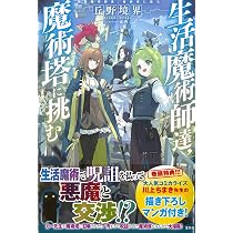 生活魔術師達、魔術塔に挑む | 丘野 境界 |本 | 通販 | Amazon