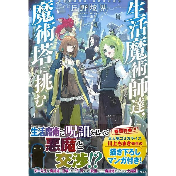生活魔術師達、ダンジョンに挑む | 丘野 境界, 東西 |本 | 通販 | Amazon