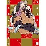 極上獅子育成計画 (バンブー・コミックス 麗人セレクション)