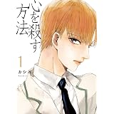 心を殺す方法（１） (onBLUE comics)