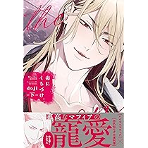 毒にくちづけ 下 (drap COMICS DX) | doji |本 | 通販 | Amazon