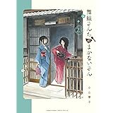 舞妓さんちのまかないさん（２３） (少年サンデーコミックス)