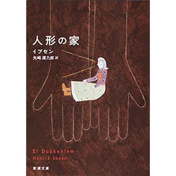 Amazon.co.jp: 人形の家 eBook : ヘンリック イプセン, 島村 抱月: 本