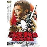 新網走番外地 吹雪の大脱走 [DVD]
