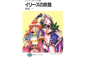 スレイヤーズすぺしゃる9　イリーズの旅路 (富士見ファンタジア文庫)