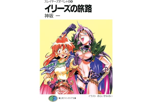 スレイヤーズすぺしゃる9　イリーズの旅路 (富士見ファンタジア文庫)