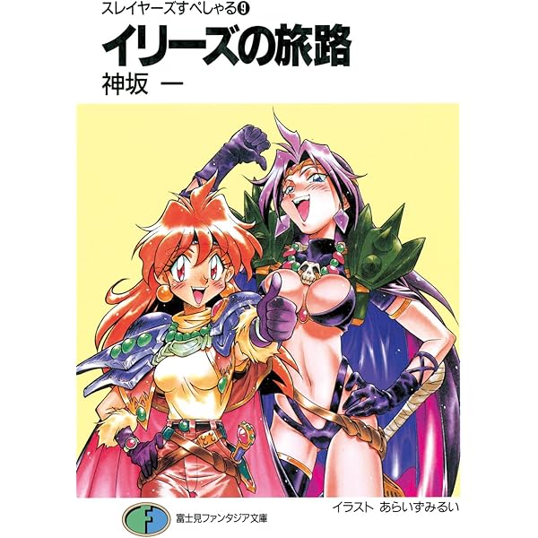 Amazon.co.jp: スレイヤーズすぺしゃる8 恐るべき未来 (富士見