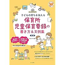 CD-ROM付き 子どもの育ちを伝える 保育所児童保育要録の書き方