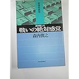 森内俊之の戦いの絶対感覚 (最強将棋塾)